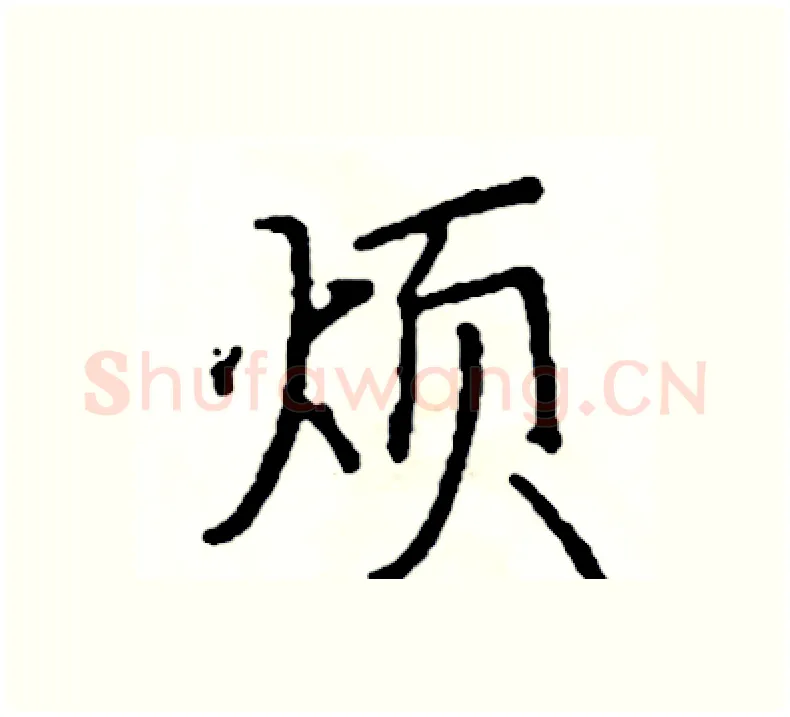 烦硬笔楷书写法,摘自阎锐敏硬笔书法字帖