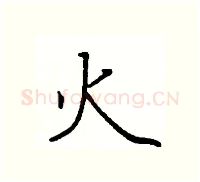 火硬笔楷书写法,摘自阎锐敏硬笔书法字帖