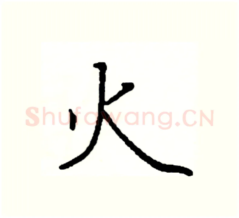 火硬笔楷书写法,摘自阎锐敏硬笔书法字帖