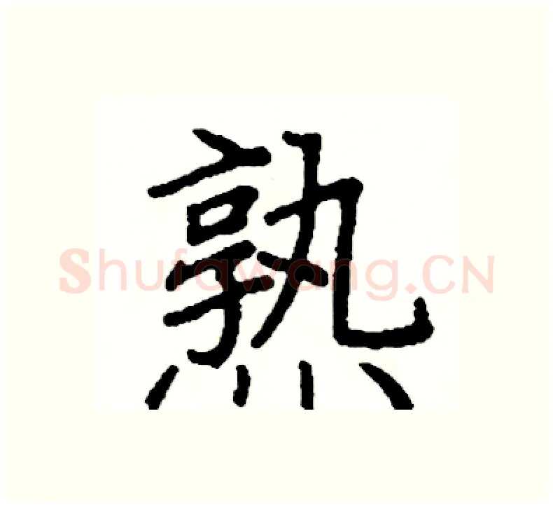 熟硬笔楷书写法,摘自阎锐敏硬笔书法字帖