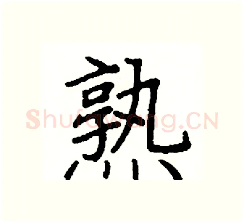 熟硬笔楷书写法,摘自阎锐敏硬笔书法字帖