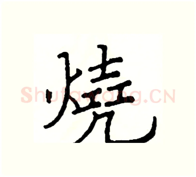 燒硬笔楷书写法,摘自阎锐敏硬笔书法字帖