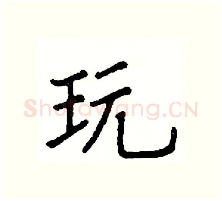 玩硬笔楷书写法,摘自阎锐敏硬笔书法字帖