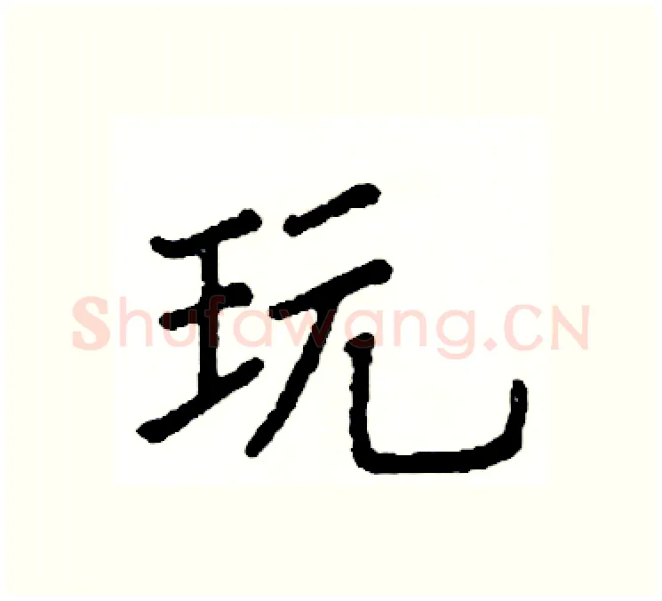 玩硬笔楷书写法,摘自阎锐敏硬笔书法字帖