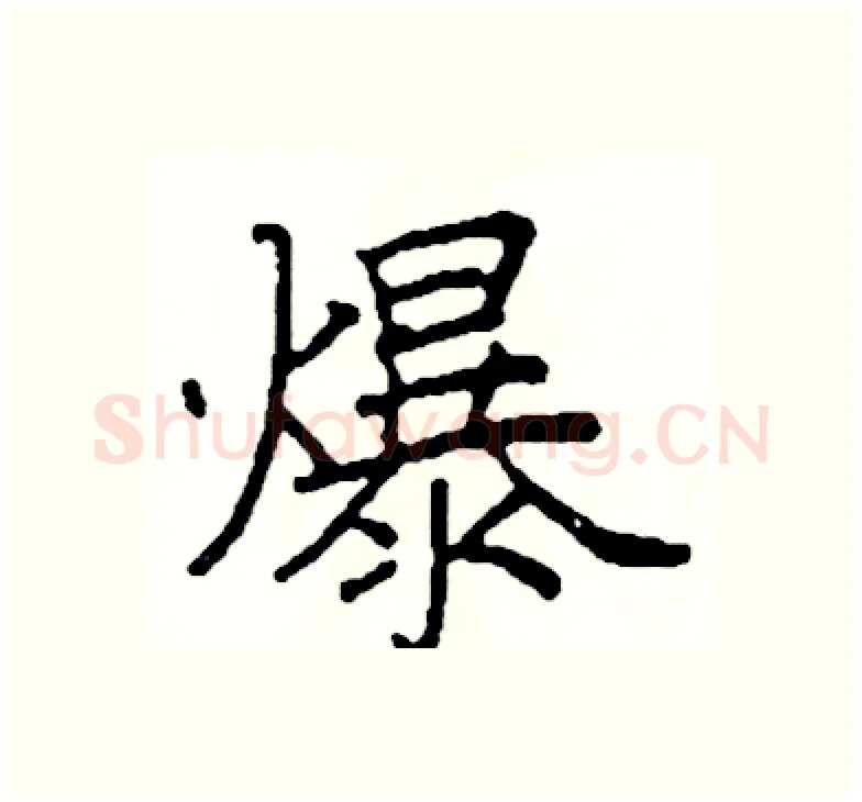 爆硬笔楷书写法,摘自阎锐敏硬笔书法字帖