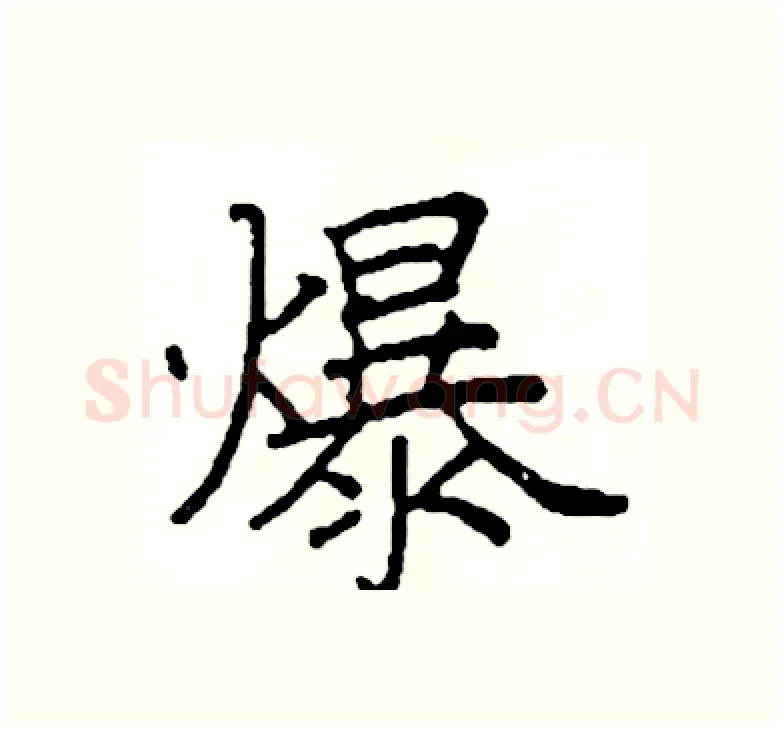 爆硬笔楷书写法,摘自阎锐敏硬笔书法字帖
