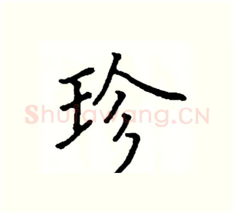 珍硬笔楷书写法,摘自阎锐敏硬笔书法字帖