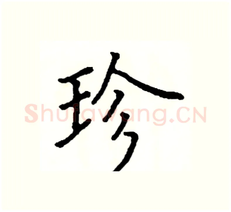 珍硬笔楷书写法,摘自阎锐敏硬笔书法字帖