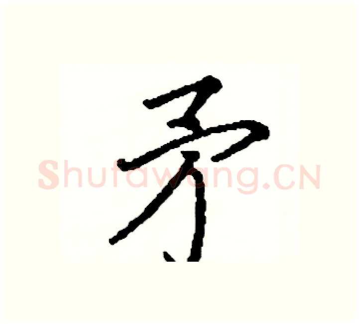 矛硬笔楷书写法,摘自阎锐敏硬笔书法字帖