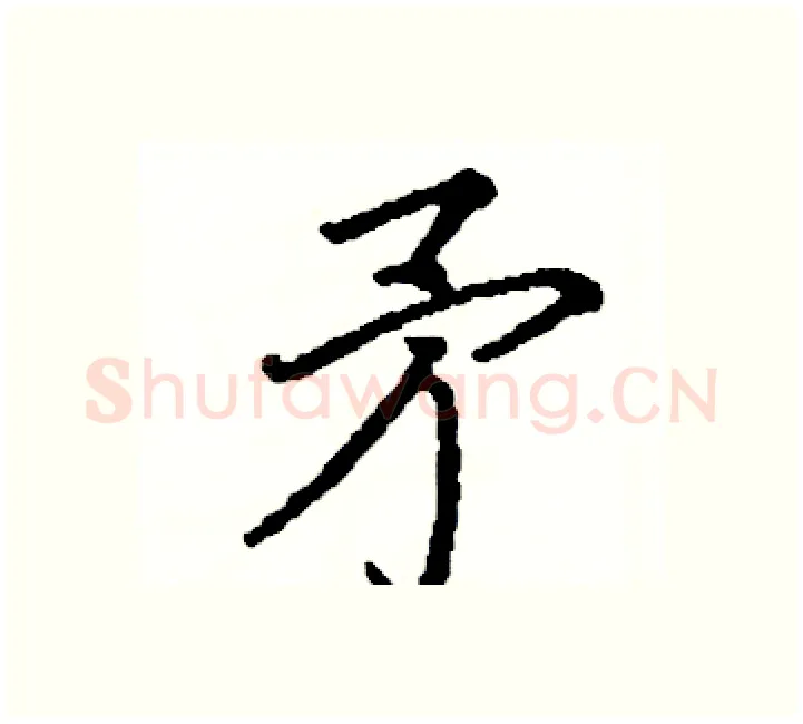 矛硬笔楷书写法,摘自阎锐敏硬笔书法字帖