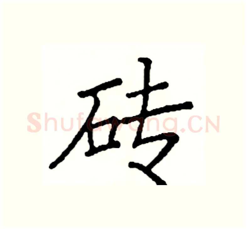 砖硬笔楷书写法,摘自阎锐敏硬笔书法字帖