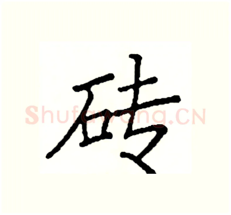 砖硬笔楷书写法,摘自阎锐敏硬笔书法字帖