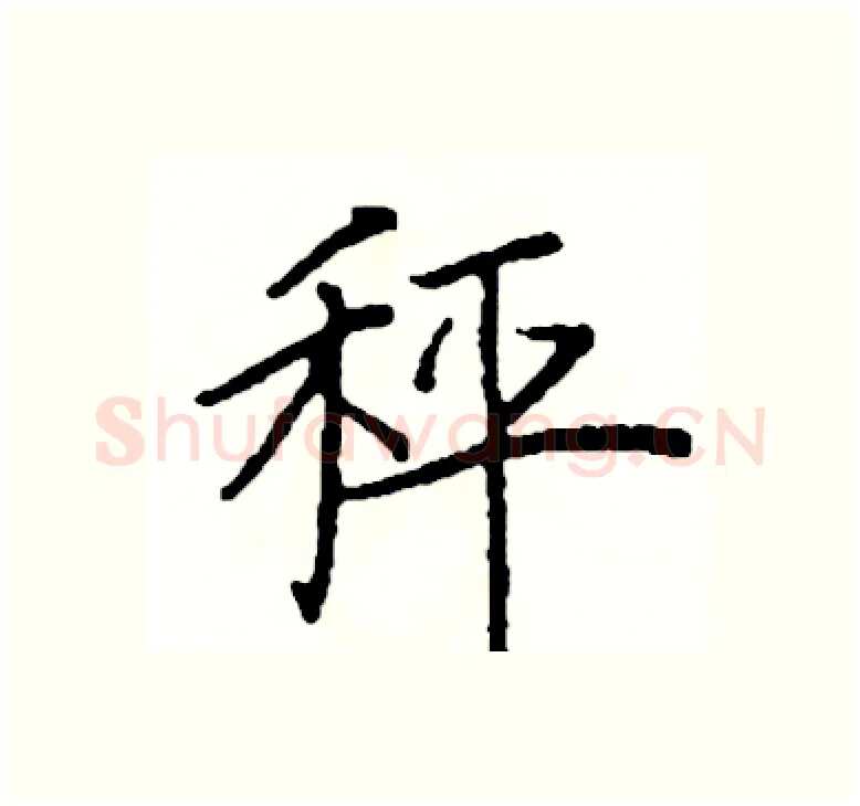 秤硬笔楷书写法,摘自阎锐敏硬笔书法字帖