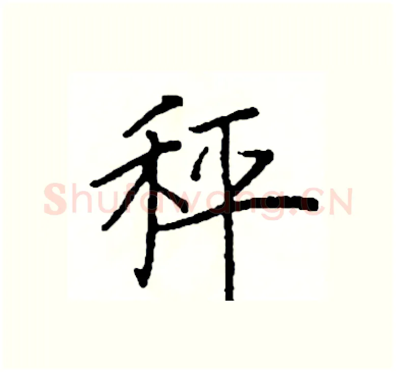 秤硬笔楷书写法,摘自阎锐敏硬笔书法字帖