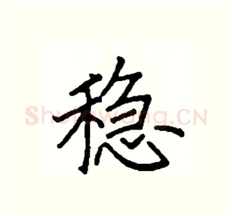 稳硬笔楷书写法,摘自阎锐敏硬笔书法字帖