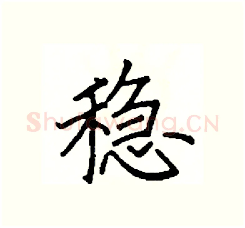 稳硬笔楷书写法,摘自阎锐敏硬笔书法字帖