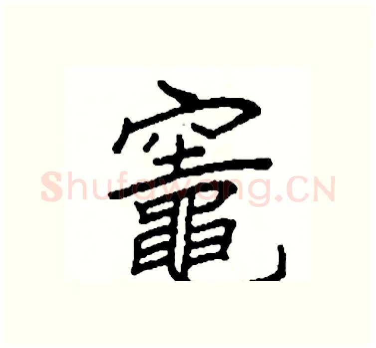 竈硬笔楷书写法,摘自阎锐敏硬笔书法字帖