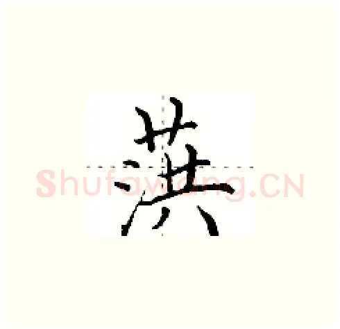 葓硬笔楷书写法,摘自田英章硬笔书法字帖