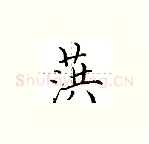 葓硬笔楷书写法,摘自田英章硬笔书法字帖
