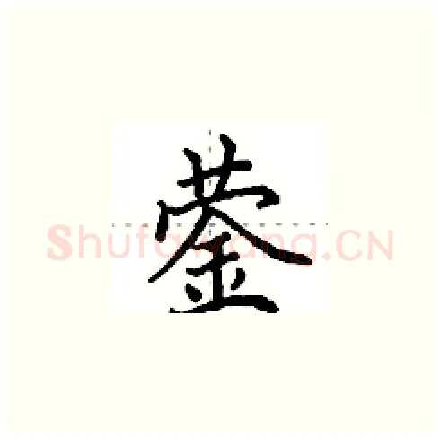 蓥硬笔楷书写法,摘自田英章硬笔书法字帖