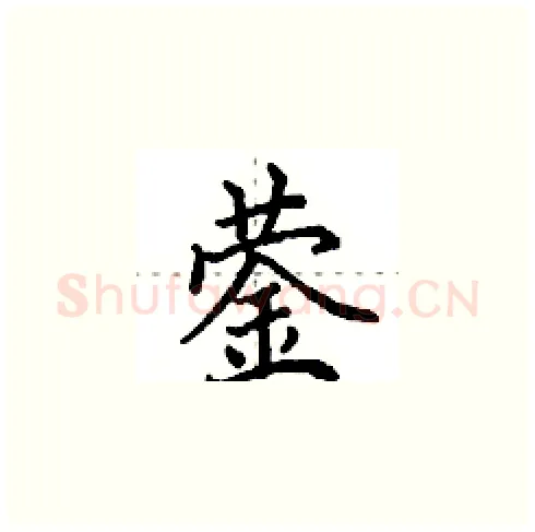 蓥硬笔楷书写法,摘自田英章硬笔书法字帖