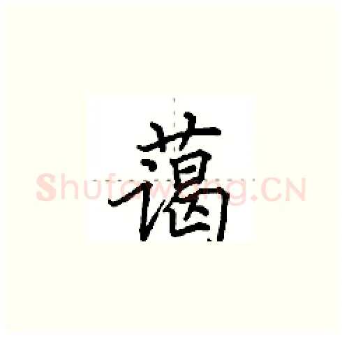 蔼硬笔楷书写法,摘自田英章硬笔书法字帖