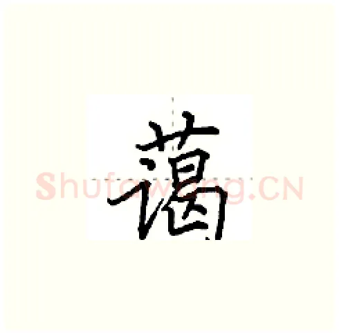 蔼硬笔楷书写法,摘自田英章硬笔书法字帖