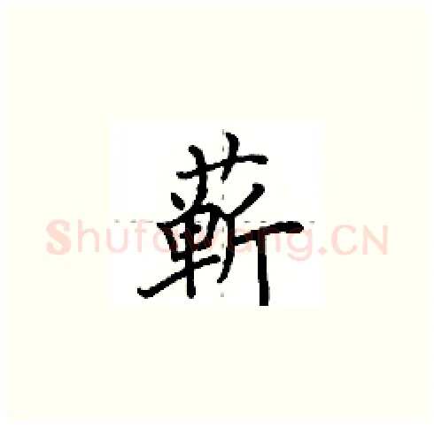 蕲硬笔楷书写法,摘自田英章硬笔书法字帖