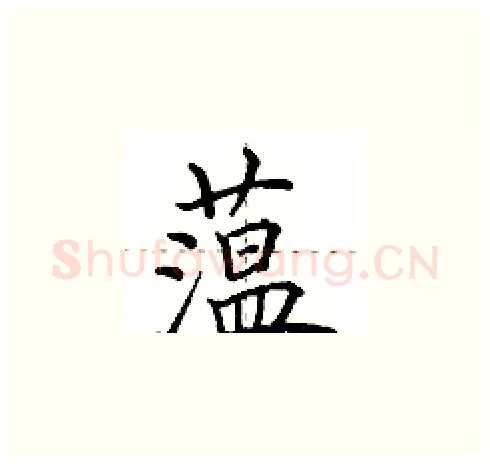 蕰硬笔楷书写法,摘自田英章硬笔书法字帖