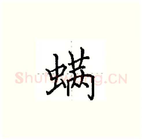 螨硬笔楷书写法,摘自田英章硬笔书法字帖
