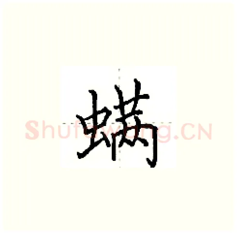 螨硬笔楷书写法,摘自田英章硬笔书法字帖