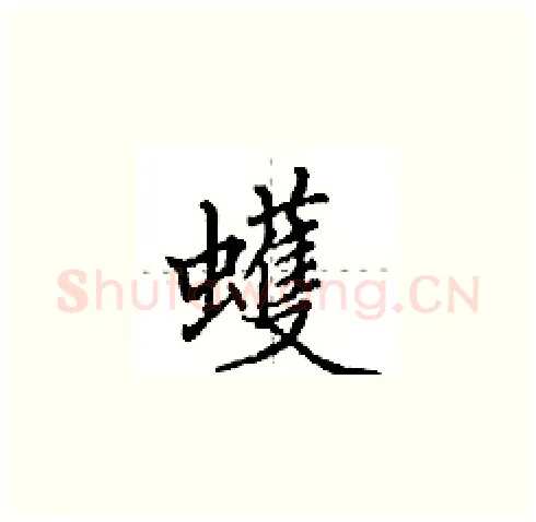 蠖硬笔楷书写法,摘自田英章硬笔书法字帖