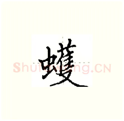 蠖硬笔楷书写法,摘自田英章硬笔书法字帖