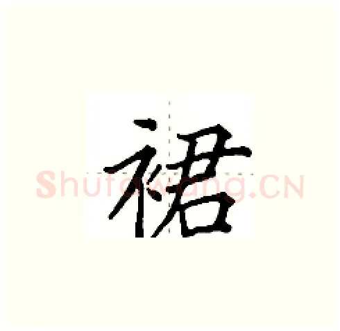 裙硬笔楷书写法,摘自田英章硬笔书法字帖