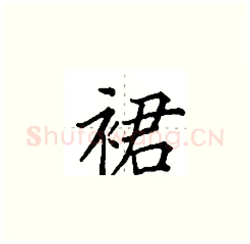 裙硬笔楷书写法,摘自田英章硬笔书法字帖