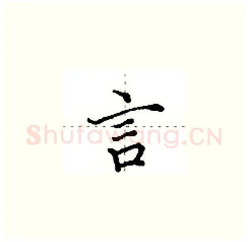 言硬笔楷书写法,摘自田英章硬笔书法字帖