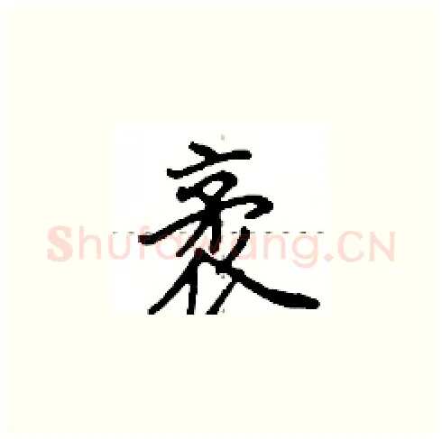 袤硬笔楷书写法,摘自田英章硬笔书法字帖