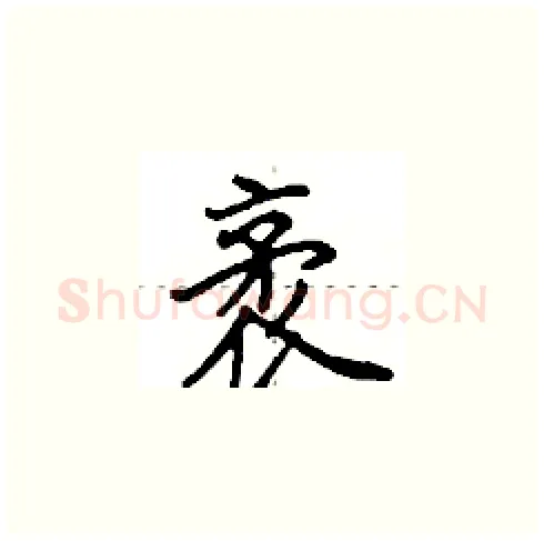 袤硬笔楷书写法,摘自田英章硬笔书法字帖