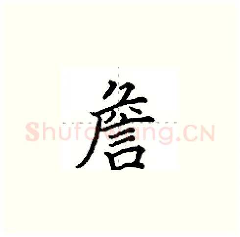詹硬笔楷书写法,摘自田英章硬笔书法字帖