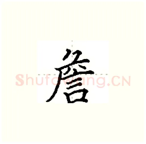 詹硬笔楷书写法,摘自田英章硬笔书法字帖