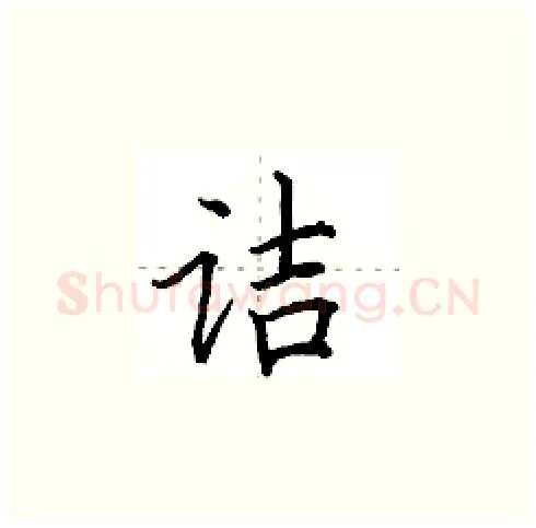 诘硬笔楷书写法,摘自田英章硬笔书法字帖