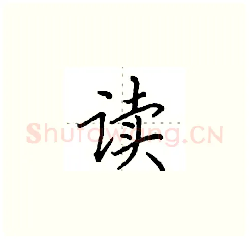 读硬笔楷书写法,摘自田英章硬笔书法字帖