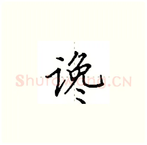 谗硬笔楷书写法,摘自田英章硬笔书法字帖