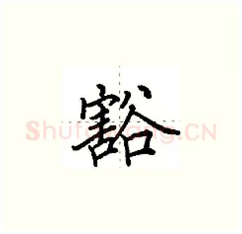 豁硬笔楷书写法,摘自田英章硬笔书法字帖