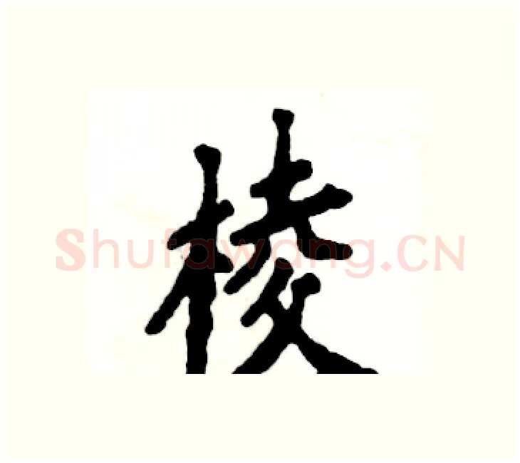 棱硬笔楷书写法,摘自张恒成硬笔书法字帖