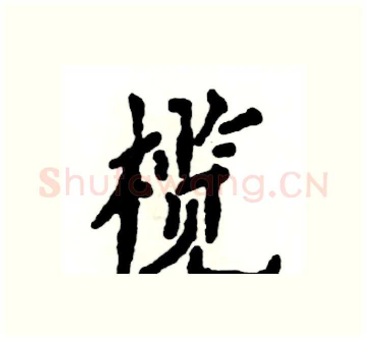 榄硬笔楷书写法,摘自张恒成硬笔书法字帖