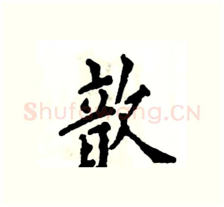 歆硬笔楷书写法,摘自张恒成硬笔书法字帖