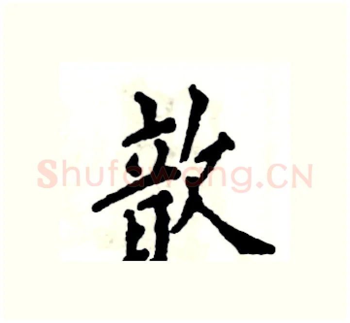 歆硬笔楷书写法,摘自张恒成硬笔书法字帖
