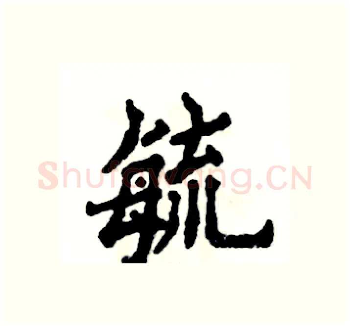 毓硬笔楷书写法,摘自张恒成硬笔书法字帖
