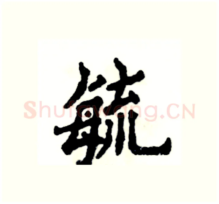 毓硬笔楷书写法,摘自张恒成硬笔书法字帖